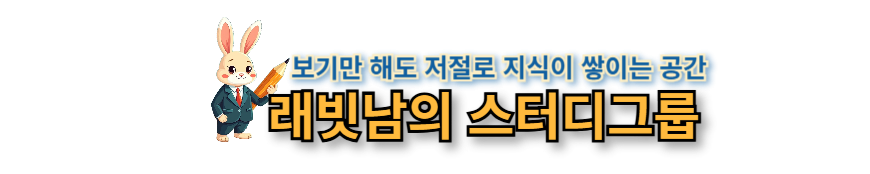 래빗남의 스터디그룹
