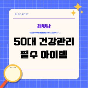 50대 건강관리 필수아이템