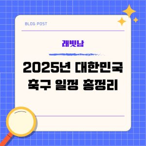 대한민국 축구 일정