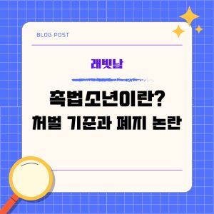 촉법소년이란? 처벌 기준과 폐지 논란