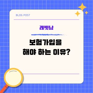 보험가입을 해야 하는 이유?