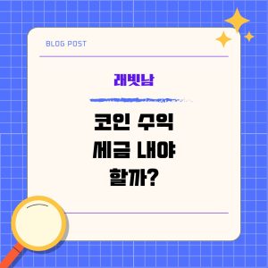 코인 수익 세금 내야 할까?