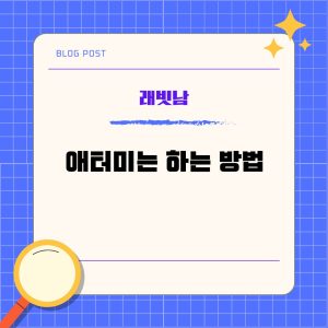 애터미는 하는 방법