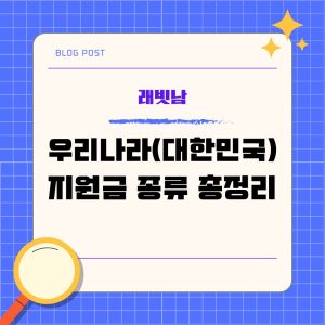 우리나라 지원금 종류